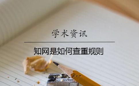 知網是如何查重規則