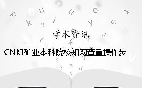 CNKI礦業本科院校知網查重操作步驟