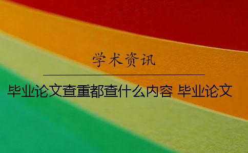 畢業論文查重都查什么內容？ 畢業論文查重會在同屆生中查重嗎？