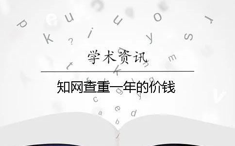 知網查重一年的價錢