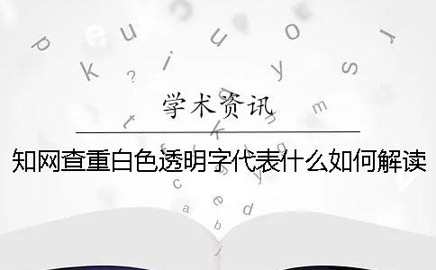知網查重白色透明字代表什么如何解讀檢測報告