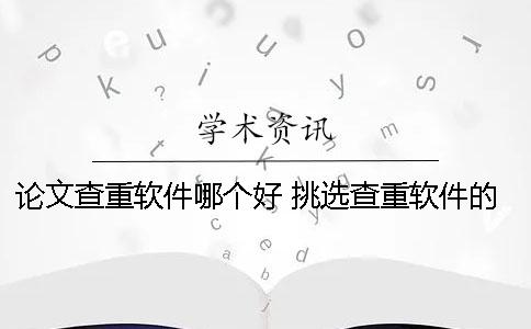 論文查重軟件哪個好 挑選查重軟件的方法介紹