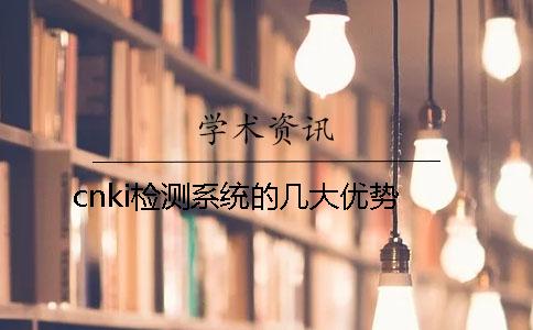 cnki檢測系統的幾大優勢