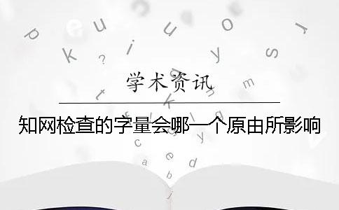 知網檢查的字量會哪一個原由所影響？