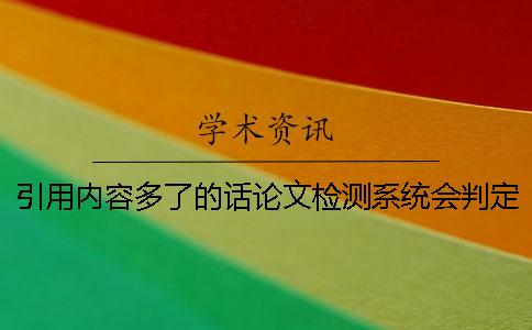 引用內容多了的話論文檢測系統會判定重復嗎？