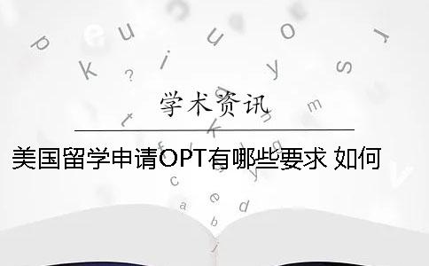 美國留學申請OPT有哪些要求 ？如何申請？