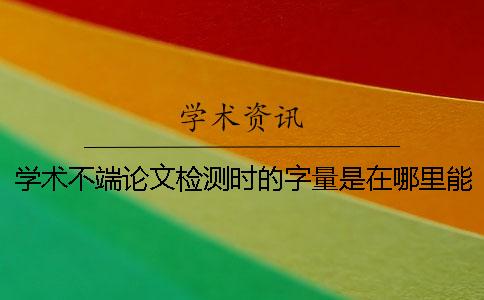 學(xué)術(shù)不端論文檢測時(shí)的字量是在哪里能算的？