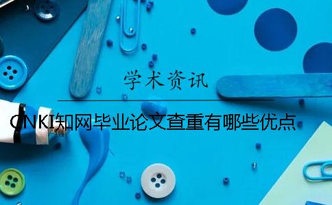 CNKI知網畢業論文查重有哪些優點
