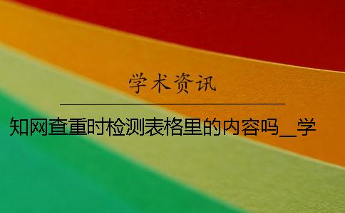 知網(wǎng)查重時檢測表格里的內(nèi)容嗎？__學(xué)術(shù)不端系統(tǒng)官網(wǎng)