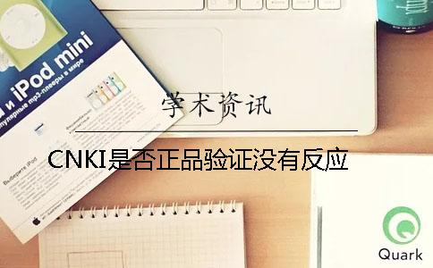 CNKI是否正品驗證沒有反應(yīng)