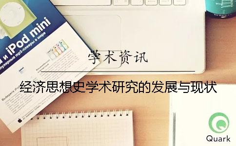 經濟思想史學術研究的發展與現狀