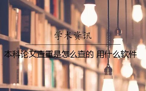本科論文查重是怎么查的 用什么軟件自己查重？
