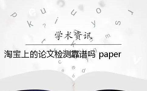 淘寶上的論文檢測靠譜嗎？ paperfree論文檢測靠譜嗎