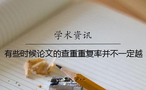 有些時候論文的查重重復(fù)率并不一定越低越好到底是什么原因呢？