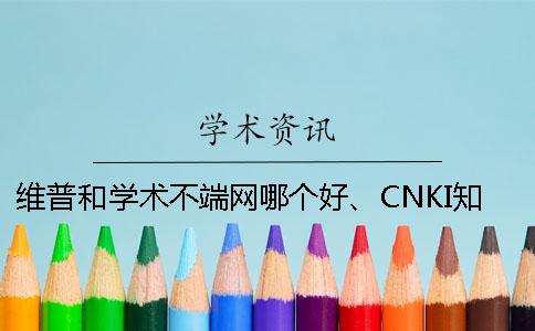 維普和學術不端網哪個好、CNKI知網、PaperEasy和維普三者的分別是怎么回事