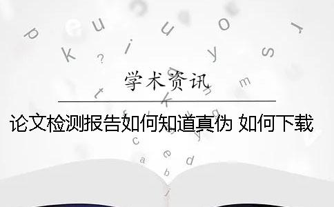 論文檢測報告如何知道真偽？ 如何下載論文檢測報告