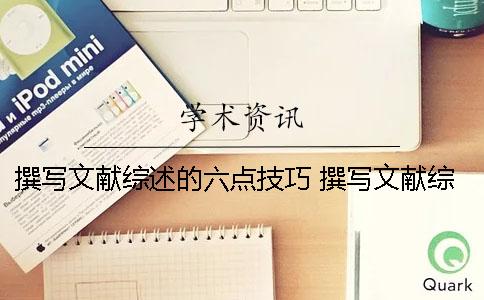 撰寫文獻綜述的六點技巧 撰寫文獻綜述的技巧與方法