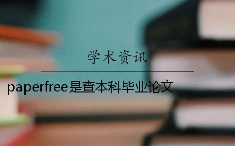 paperfree是查本科畢業論文重復率的網站嗎？
