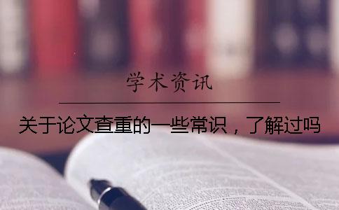 關(guān)于論文查重的一些常識，了解過嗎？