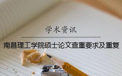 南昌理工學院碩士論文查重要求及重復率一