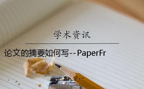 論文的摘要如何寫--PaperFree 如何寫一篇論文的摘要