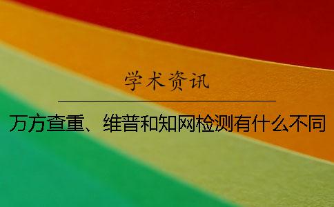 萬方查重、維普和知網(wǎng)檢測有什么不同呢？