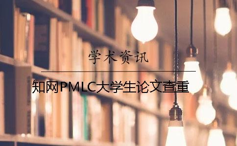知網PMLC大學生論文查重
