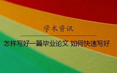 怎樣寫好一篇畢業論文？ 如何快速寫好一篇畢業論文