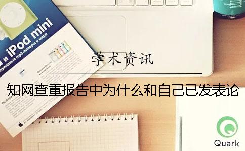 知網查重報告中為什么和自己已發表論文重復率