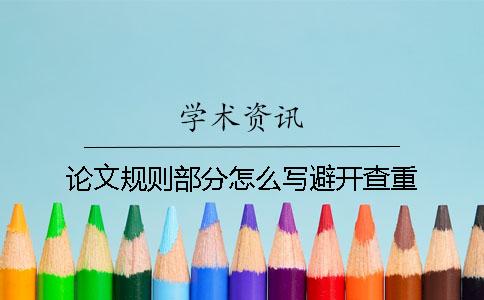 論文規則部分怎么寫避開查重