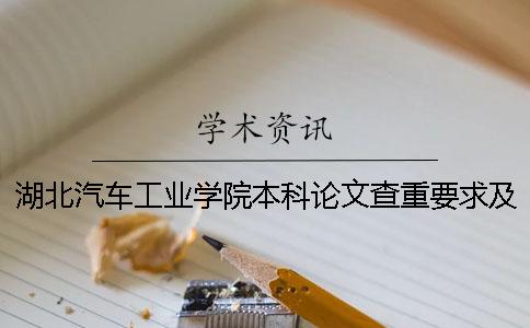 湖北汽車工業學院本科論文查重要求及重復率