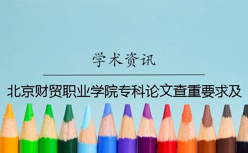 北京財貿(mào)職業(yè)學院專科論文查重要求及重復率 北京財貿(mào)職業(yè)學院好考嗎專科