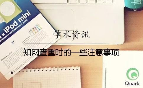 知網查重時的一些注意事項
