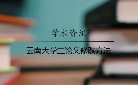 云南大學生論文修改方法