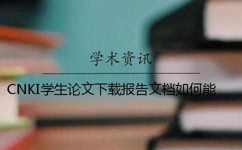 CNKI學生論文下載報告文檔如何能鑒別是不是真地
