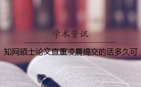 知網(wǎng)碩士論文查重凌晨提交的話(huà)多久可以拿到結(jié)果？