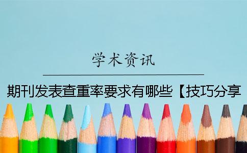 期刊發表查重率要求有哪些？【技巧分享】