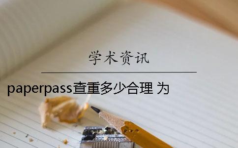 paperpass查重多少合理 為什么paperpass查重一直不出結(jié)果