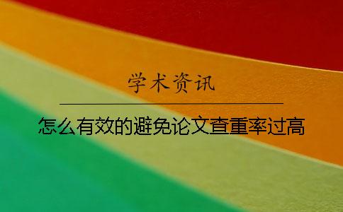 怎么有效的避免論文查重率過高？