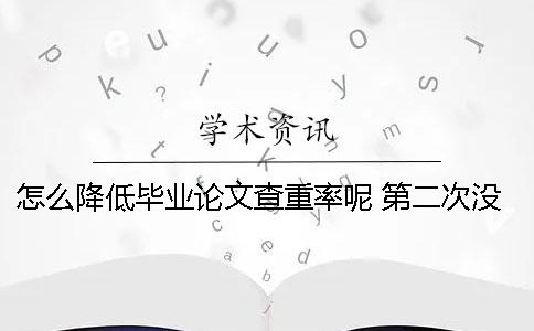 怎么降低畢業論文查重率呢？ 第二次沒過