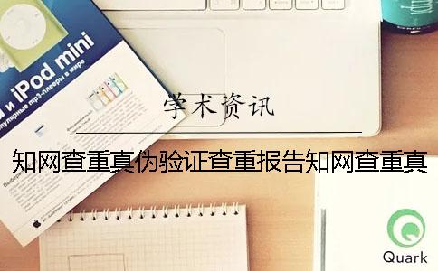 知網(wǎng)查重真?zhèn)悟?yàn)證查重報(bào)告知網(wǎng)查重真?zhèn)悟?yàn)證網(wǎng)址