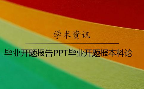 畢業開題報告PPT畢業開題報本科論文檢測系統告范文