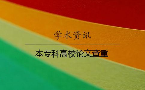 本?？聘咝Ｕ撐牟橹? /></p><p>“大學生論文抄襲檢測系統(tǒng)”引（簡稱PMLC）由清華同方知網(wǎng)自主開發(fā)。大學生論文抄襲檢測系統(tǒng)”（簡稱PMLC）2010年8月“正式發(fā)布，它將全面應(yīng)用于高等院校的日常教學，幫助高校檢查學生論文、作業(yè)中是否存在抄襲剽竊行為,系統(tǒng)檢測文獻庫如下：</p><p>（一）中國學術(shù)期刊網(wǎng)絡(luò)出版總庫</p><p>（二）中國博士學位論文全文數(shù)據(jù)庫/中國優(yōu)秀碩士學位論文全文數(shù)據(jù)庫</p><p>（三）中國重要會議論文全文數(shù)據(jù)庫</p><p>（四）中國重要報紙全文數(shù)據(jù)庫</p><p>（五）中國專利全文數(shù)據(jù)庫</p><p>（六）大學生論文聯(lián)合比對庫</p><p>（七）互聯(lián)網(wǎng)資源(包含貼吧等論壇資源)</p><p>（八）英文數(shù)據(jù)庫(涵蓋期刊、博碩、會議的英文數(shù)據(jù)以及德國Springer、英國Taylor&Francis期刊數(shù)據(jù)庫等)</p><p>（九）港澳臺學術(shù)文獻庫</p><p>（十）優(yōu)先出版文獻庫</p><p>（十一）互聯(lián)網(wǎng)文檔資源</p><p>（十二）圖書資源</p><p>（十三）源代碼庫</p><p>（十四）CNKI大成編客-原創(chuàng)作品庫</p><p>（十五）個人比對庫</p><p>今天小編就來給大家重點介紹一下《優(yōu)先出版文獻庫》。優(yōu)先數(shù)字出版是我國學術(shù)期刊出版模式的革命。學術(shù)期刊優(yōu)先數(shù)字出版平臺。是優(yōu)先數(shù)字出版期刊和文獻的出版網(wǎng)站，編輯部審定發(fā)布的稿件在此網(wǎng)站平臺出版發(fā)行，可顯示原刊原貌，提供原刊封面、版權(quán)頁、目次、正文打印?！爸袊W(wǎng)”為每個優(yōu)先數(shù)字出版期刊設(shè)立一個網(wǎng)絡(luò)出版平臺，專門發(fā)布該期刊數(shù)字出版內(nèi)容。用戶在檢索的時候，可以選擇優(yōu)先出版的論文進行檢索。綜上所述，優(yōu)先出版文獻庫就是優(yōu)先于紙質(zhì)版出版的文獻庫匯總。</p><p>尾段-5</p><p><h3 style=
