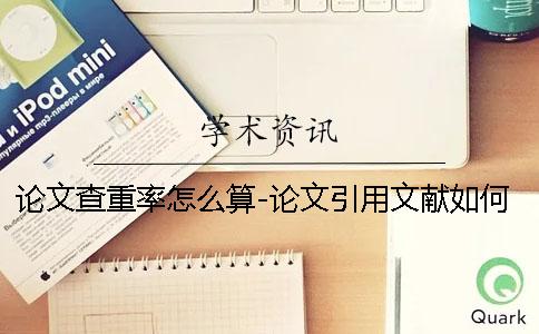 論文查重率怎么算-論文引用文獻如何標注