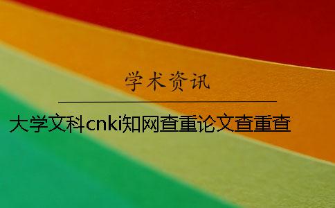 大學文科cnki知網查重論文查重查參考文獻嗎? 大學文科cnki知網查重論文查重查參考文獻嗎?