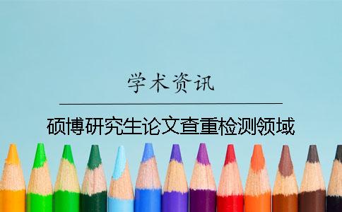 碩博研究生論文查重檢測領域