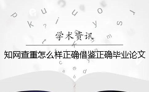 知網查重怎么樣正確借鑒？正確畢業論文借鑒樣式是哪一個？？