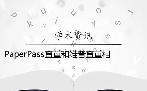 PaperPass查重和維普查重相差多少？
