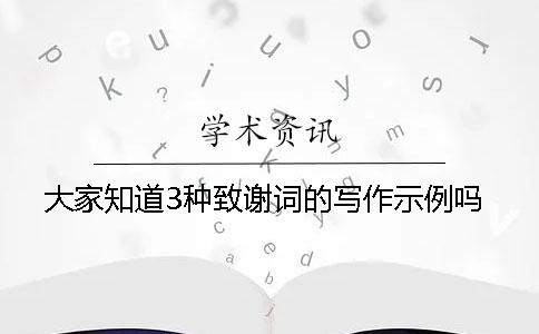 大家知道3種致謝詞的寫作示例嗎