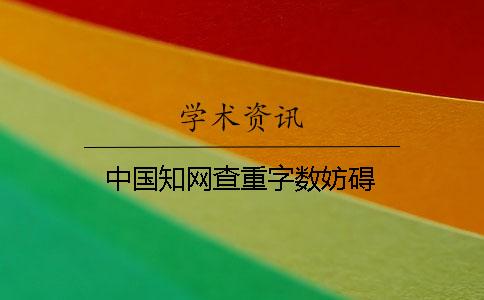 中國知網查重字數妨礙